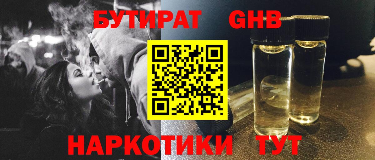 БУТИРАТ GHB  Вход с VPN  Бутират  Обнинск 