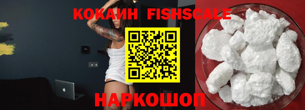 Обнинск  COCAIN  Вход с VPN  Cocaine FishScale 